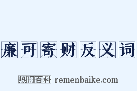 廉可寄财反义词是什么意思的图片
